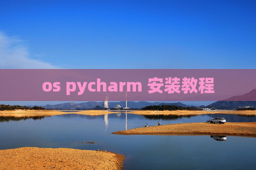 os pycharm 安装教程